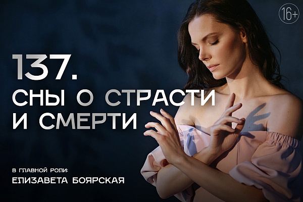 фотография 137. Сны о страсти и смерти